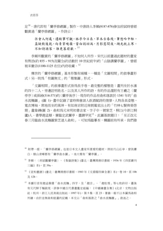 衣若芬



足 10 。唐代即有「蘭亭修禊圖」製作，中唐詩人李頻(818?-876)參加府試時曾經
觀賞過「蘭亭修禊圖」，作詩云：

        往會人何處，遺蹤事可觀。林亭今日在，草木古春殘。筆想吟中駐，
        盃疑飲後乾。向青穿峻嶺，當白認回湍。月影窓間夜，湖光枕上寒。
        不知詩酒客，誰更慕前歡。 11

  李頻所觀賞的「蘭亭修禊圖」不知何人所作。宋代以前畫過此題材的畫家
有荊浩(約 855 - 915)及關仝(約活動於 10 世紀前半)的「山陰讌蘭亭圖」，曾經
被宋徽宗(1100-1125 在位)內府收藏。 12

  傳世的「蘭亭修禊圖」基本形製有兩種，一種是「文圖相間」的敘事畫形
式；另一則為「有圖無文」的「雅集圖」形式。

   「文圖相間」的敘事畫形式皆為長手卷，最完整的樣態是：畫列坐於水濱
的四十二人，旁邊註明姓名，以及其人所作的詩，有的作品還附有王羲之〈蘭
亭序〉 或孫綽(314-371)的〈蘭亭後序〉。現存的作品有俞和落款於 1341 年的「曲
水流觴圖」 (圖 1)，畫中記錄了當時與會諸人飲酒賦詩的情景，人物各具姿態，
寬衣博袖，席地而坐的風神，有如南京附近南朝墓室出土的「竹林七賢與榮啟
期」畫象磚(圖 2)。俞和為元末明初書法家，字子中，號紫芝，桐江(今浙江桐
廬)人。書學趙孟頫，嘗臨定武蘭亭，畫蹟罕見 13 。此圖落款題曰：「至正改元
春三月臨曲水流觴圖紫芝道人俞和」，可知為臨摹本，構圖前有所承。我們發




10
     附帶一提，「蘭亭修禊圖」也是日本文人畫家所喜愛的題材，例如円山応挙、曾我蕭
     白、横山清暉都有「蘭亭曲水圖」，池大雅有「蘭亭圖」。
11
     李頻：〈府試觀蘭亭圖〉，《梨嶽詩集》(臺北：臺灣商務印書館，1936 年《四部叢刊
     三編》本)，頁 39a。
12
     《宣和畫譜》(臺北：臺灣商務印書館，1983 年《文淵閣四庫全書》本)，卷 10，頁 10b
     及 12b。
13
     本圖引首有趙孟頫書「曲水流觴」四字，及「趙吉」、「趙松雪」等七枚鈐印，畫後
     有元代鮮于樞跋尾，詳參中國古代書畫鑑定組編：《中國繪畫全集》(北京：文物出版
     社；杭州：浙江人民美術出版社，1997 年)，第 5 集，頁 23。著錄一般不以本圖為俞和
     所繪，由於並無俞和能畫的記載，本文以「俞和落款之『曲水流觴圖』」敘述之。

                                                  4
 