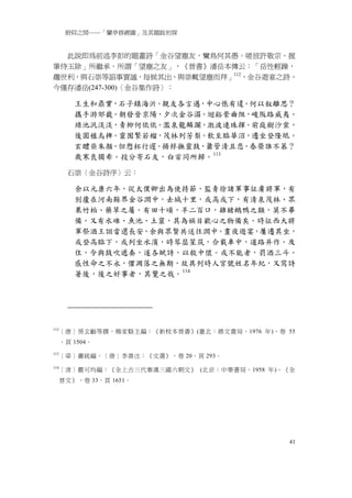 俯仰之間──「蘭亭修禊圖」及其題跋初探


  此說即為前述李彭的題畫詩「金谷望塵友，鸞鳥何其愚。嗟彼許敬宗，握
筆侍玉除」所繼承。所謂「望塵之友」，《晉書》潘岳本傳云：「岳性輕躁，
趨世利，與石崇等諂事賈謐，每候其出，與崇輒望塵而拜」112，金谷遊宴之詩，
今僅存潘岳(247-300)〈金谷集作詩〉：

         王生和鼎實，石子鎮海沂。親友各言邁，中心悵有違。何以叙離思？
         攜手游郊畿。朝發晉京陽，夕次金谷湄。迴谿縈曲阻，峻阪路威夷。
         綠池汎淡淡，青柳何依依。濫泉龍鱗瀾，激波連珠揮。前庭樹沙棠，
         後園植烏椑。靈囿繁若榴，茂林列芳梨。飲至臨華沼，遷坐登隆坻。
         玄醴染朱顏，但愬杯行遲。揚桴撫靈鼓，簫管清且悲。春榮誰不慕？
         歲寒良獨希。投分寄石友，白首同所歸。 113

        石崇〈金谷詩序〉云：

         余以元康六年，從太僕卿出為使持節，監青徐諸軍事征虜將軍，有
         別廬在河南縣界金谷澗中，去城十里，或高或下，有清泉茂林、眾
         果竹柏、藥草之屬。有田十頃，羊二百口，雞猪鵝鴨之類，莫不畢
         備。又有水碓、魚池、土窟，其為娛目歡心之物備矣。時征西大將
         軍祭酒王詡當還長安，余與眾賢共送往澗中。晝夜遊宴，屢遷其坐，
         或登高臨下，或列坐水濱，時琴瑟笙筑，合載車中，道路并作。及
         住，令與鼓吹遞奏，遂各賦詩，以敘中懷。或不能者，罰酒三斗。
         感性命之不永，懼凋落之無期，故具列時人官號姓名年紀，又寫詩
         著後，後之好事者，其覽之哉。 114




112
      ［唐］房玄齡等撰，楊家駱主編：《新校本晉書》(臺北：鼎文書局，1976 年)，卷 55
      ，頁 1504。
113
      ［梁］蕭統編，［唐］李善注：《文選》，卷 20，頁 293。
114
      ［清］嚴可均編：《全上古三代秦漢三國六朝文》 (北京：中華書局，1958 年)，《全
      晉文》，卷 33，頁 1651。




                                               41
 