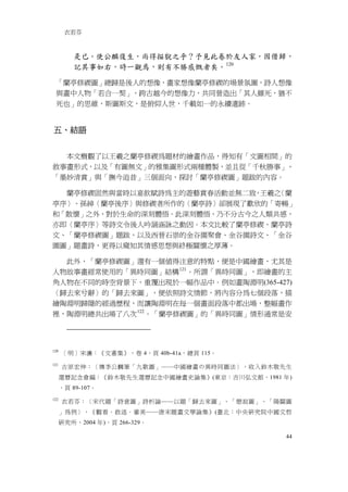 衣若芬



          是已。使公麟復生，尚得描貎之乎？予見此卷於友人家，因借歸，
          記其事如右，時一觀焉，則有不勝感慨者矣。 120

 「蘭亭修禊圖」總歸是後人的想像，畫家想像蘭亭修禊的場景氛圍，詩人想像
 與畫中人物「若合一契」，跨古越今的想像力，共同營造出「其人雖死，猶不
 死也」的思維，斯圖斯文，是俯仰人世，千載如一的永續遺跡。


五、結語


  本文概觀了以王羲之蘭亭修禊為題材的繪畫作品，得知有「文圖相間」的
敘事畫形式，以及「有圖無文」的雅集圖形式兩種體製，並且從「千秋勝事」、
「墨妙清賞」與「撫今追昔」三個面向，探討「蘭亭修禊圖」題跋的內容。

  蘭亭修禊固然與當時以宴飲賦詩為主的遊藝賞春活動並無二致 王羲之
                             ，   〈蘭
亭序〉、孫綽〈蘭亭後序〉與修禊者所作的〈蘭亭詩〉卻展現了歡欣的「寄暢」
和「散懷」之外，對於生命的深刻體悟。此深刻體悟，乃不分古今之人類共感，
亦即〈蘭亭序〉等詩文令後人吟誦涵詠之動因。本文比較了蘭亭修禊、蘭亭詩
文、「蘭亭修禊圖」題跋，以及西晉石崇的金谷園聚會、金谷園詩文、「金谷
園圖」題畫詩，更得以窺知其情感思想與終極關懷之厚薄。

  此外，「蘭亭修禊圖」還有一個值得注意的特點，便是中國繪畫，尤其是
人物故事畫經常使用的「異時同圖」結構 121 。所謂「異時同圖」，即繪畫的主
角人物在不同的時空背景下，重覆出現於一幅作品中。例如畫陶淵明(365-427)
〈歸去來兮辭〉的「歸去來圖」，便依照詩文情節，將內容分為七個段落，描
繪陶淵明歸隱的經過歷程，而讓陶淵明在每一個畫面段落中都出場，整幅畫作
裡，陶淵明總共出場了八次 122 。「蘭亭修禊圖」的「異時同圖」情形通常是安




120
      ［明］宋濂：《文憲集》，卷 4，頁 40b-41a，總頁 115。
121
      古原宏伸：〈傳李公麟筆「九歌圖」──中國繪畫の異時同圖法〉，收入鈴木敬先生
      還曆記念會編：《鈴木敬先生還曆記念中國繪畫史論集》(東京：吉川弘文館，1981 年)
      ，頁 89-107。
122
      衣若芬：〈宋代題「詩意圖」詩析論──以題「歸去來圖」、「憩寂圖」、「陽關圖
      」為例〉，《觀看．敘述．審美──唐宋題畫文學論集》(臺北：中央研究院中國文哲
      研究所，2004 年)，頁 266-329。

                                              44
 