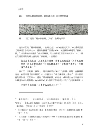 衣若芬



      圖 2 「竹林七賢與榮啟期」畫象磚(局部) 南京博物院藏




      圖 3 ［明］姚琰「蘭亭修禊圖」(局部) 收藏地不詳



  追索宋代的「蘭亭修禊圖」，在高文虎(1134-?)於嘉定元年(1208)為桑世昌
《蘭亭考》作的序文中，提到他獲得了汪藻(1079-1154)曾經收藏過的「修禊大
圖」15。而就在俞和落款「曲水流觴圖」的一百年前(理宗淳祐元年，1241)，曾
宏父為其所創的鳳山書院刻「修禊圖」，並題云：

        暮春浴罷振春衣，正是流觴修禊時。世事藏機應落落，人情忘我總
        熙熙。醉能辭醉原非醉，詩到無詩乃是詩。偉矣蘭亭衆君子，不將
        文字立藩籬。 16

  曾宏父，字幼卿，廬陵人。理宗淳祐間(1241-1252)創鳳山書院，自稱鳳墅
逸客。在其所著《石刻補敘》中，只提到有「羲之蘭亭圖」畫帖 17 ，並未註明
畫的原作者，元代以來，提到「蘭亭修禊圖」石刻者，咸以為出自北宋畫家李
公麟(字伯時，號龍眠，1049-1106)之筆，例如元代黄溍(1277-1357) 跋蘭亭圖〉
                                        〈      ：

        李伯時有觴詠圖，好事者已為刻石以傳。 18




15
     〈蘭亭考原序〉，［宋］桑世昌撰，［宋］高似孫刪定：《蘭亭考》，頁 1。
16
     曾宏父：〈題鳳山書院修禊圖〉，北京大學古文獻研究所編：《全宋詩》(北京：北京大
     學出版社，1991 年)，冊 62，卷 3298，頁 39297。
17
     ［宋］曾宏父：《石刻補敘》(臺北：臺灣商務印書館，1983 年《文淵閣四庫全書》本)
     ，卷下，頁 8a。
18
     ［元］黄溍：《文獻集》(臺北：世界書局，1988 年《景印摛藻堂四庫全書薈要》本)
     ，卷 4，頁 71a，總頁 384。

                                               6
 