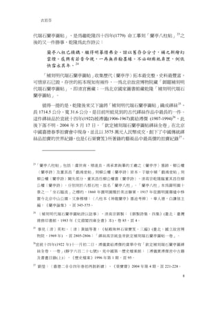 衣若芬



代端石蘭亭圖帖」，是為繼乾隆四十四年(1779) 命工摹刻「蘭亭八柱帖」 23 之
後的又一件勝事，乾隆為此作詩云：

        蘭亭八柱已精鐫，繼得明摹惜弗全。證以舊存合分寸，補之新繪幻
        雲煙。感興有若昔今視，一再無非翰墨緣。不必砌廊祗弆匣，例依
        快雪永其年。 24

  「補刻明代端石蘭亭圖帖」收集歷代〈蘭亭序〉拓本最完整，史料最豐富，
可惜原石已毀，存世的拓本現知有兩件，一為北京故宮博物院藏「御題補刻明
代端石蘭亭圖帖」，即清宮舊藏；一為北京國家圖書館藏乾隆「補刻明代端石
蘭亭圖帖」。

   值得一提的是，乾隆後來又下諭將「補刻明代端石蘭亭圖帖」織成緙絲 25 ，
長 1714.5 公分、寬 31.6 公分，是目前所能見到的古代緙絲作品中最長的一件。
這件緙絲品於宣統十四年(1922)被溥儀(1906-1967)賞給溥傑 (1907-1994) 26 ，此
後下落不明。2004 年 5 月 17 日，「欽定補刻端石蘭亭圖帖緙絲全卷」在北京
中國嘉德春季拍賣會中現身，並且以 3575 萬元人民幣成交，創下了中國傳統緙
絲品拍賣的世界紀錄 也是   ， 《石渠寶笈》  所著錄的藝術品中最高價的拍賣紀錄 27。




23
     「蘭亭八柱帖」包括：虞世南、褚遂良、馮承素鉤摹的王羲之〈蘭亭序〉墨跡，柳公權
     〈蘭亭詩〉及董其昌「戲鴻堂帖」刻柳公權〈蘭亭詩〉原本，于敏中補「戲鴻堂帖」刻
     柳公權〈蘭亭詩〉闕失部分，董其昌仿柳公權書〈蘭亭詩〉，清高宗乾隆臨董其昌仿柳
     公權〈蘭亭詩〉。分別刻於八根石柱，故名「蘭亭八柱」。「蘭亭八柱」本為圓明園十
     景之一「坐石臨流」之標的，1860 年圓明園燬於英法聯軍，1917 年從圓明園廢墟中移
     置今北京中山公園。又參穆棣：〈八柱本《神龍蘭亭》墨迹考辨〉，華人德，白謙慎主
     編：《蘭亭論集》，頁 345-375。
24
     〈補刻明代端石蘭亭圖帖詩以誌事〉，清高宗御製：《御製詩集．四集》(臺北：臺灣
     商務印書館，1983 年《文淵閣四庫全書》本)，卷 85，頁 4。
25
     事見［清］英和，［清］黃鉞等著：《秘殿珠林石渠寶笈．三編》(臺北：國立故宮博
     物院，1969 年) ，頁 2805-2806：「緙絲高宗純皇帝欽定補刻端石蘭亭圖帖一卷」。
26
     宣統十四年(1922 年)十一月初二日，溥儀賞給溥傑的賞單中有「欽定補刻端石蘭亭圖緙
     絲全卷，一卷」(靜字六百二十七號)，見中國第一歷史檔案館：〈溥儀賞溥傑宮中古籍
     及書畫目錄(上)〉，《歷史檔案》1996 年第 1 期，頁 95。
27
     劉瑩：〈嘉德二００四年春拍再創新績〉，《榮寶齋》2004 年第 4 期，頁 221-228。

                                                      8
 