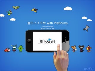 블리스소프트 with Platforms
-Social Platforms
블리스소프트 김재현
 