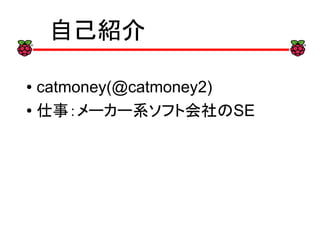 自己紹介
● catmoney(@catmoney2)
● 仕事：メーカー系ソフト会社のSE
 