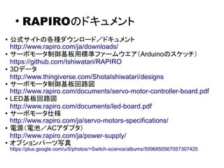サーボモータ以外の各出力端子
フルカラーLED
I2C
Raspberry Pi
センサ ブロック図
ブロック図の引用元
https://www.kickstarter.com/projects/shota/rapiro-the-humanoi...
