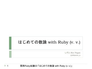 はじめての数論 with Ruby (v. v.) (関西Ruby会議03 LT)