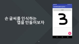 손글씨를인식하는
앱을만들어보자
 
