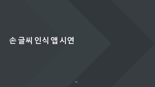 손글씨인식앱시연
 