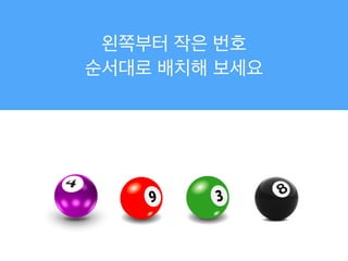 왼쪽부터 작은 번호!
순서대로 배치해 보세요
 