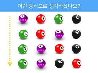 이런 방식으로 생각하셨나요?
 
