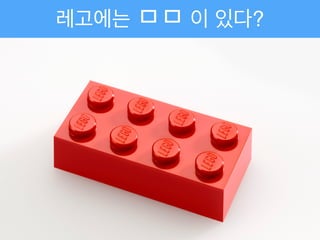 레고에는 ㅁㅁ 이 있다?
 