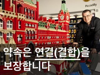 약속은 연결(결합)을!
보장합니다
 