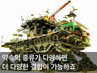 약속의 종류가 다양하면!
더 다양한 결합이 가능하죠
 