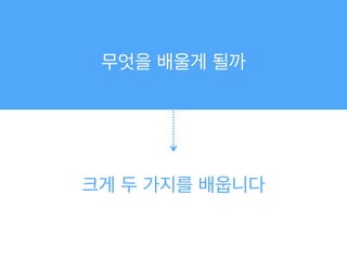 무엇을 배울게 될까
크게 두 가지를 배웁니다
 