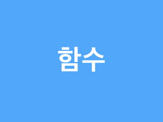 함수
 