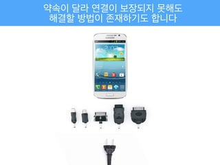 약속이 달라 연결이 보장되지 못해도!
해결할 방법이 존재하기도 합니다
 