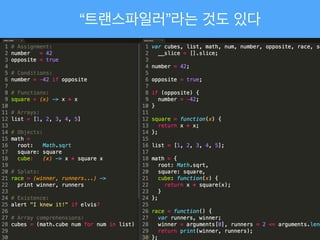 “트랜스파일러”라는 것도 있다
 