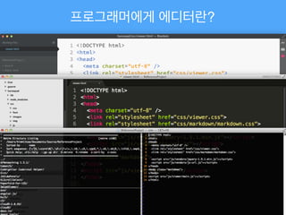 프로그래머에게 에디터란?
 