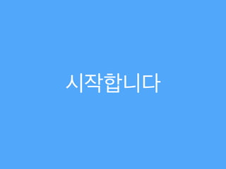 시작합니다
 