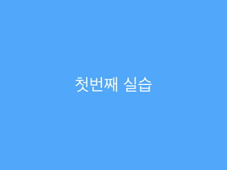첫번째 실습
 