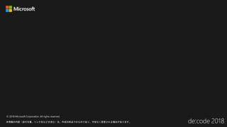 © 2018 Microsoft Corporation. All rights reserved.
本情報の内容（添付文書、リンク先などを含む）は、作成日時点でのものであり、予告なく変更される場合があります。
 