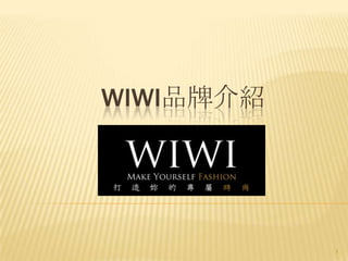 WIWI品牌介紹




           1
 