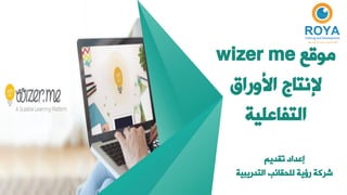 ‫موقع‬
wizer me
‫األوراق‬ ‫إلنتاج‬
‫التفاعلية‬
‫تقديم‬ ‫إعداد‬
‫التدريب‬ ‫للحقائب‬ ‫رؤية‬ ‫شركة‬
‫ية‬
 