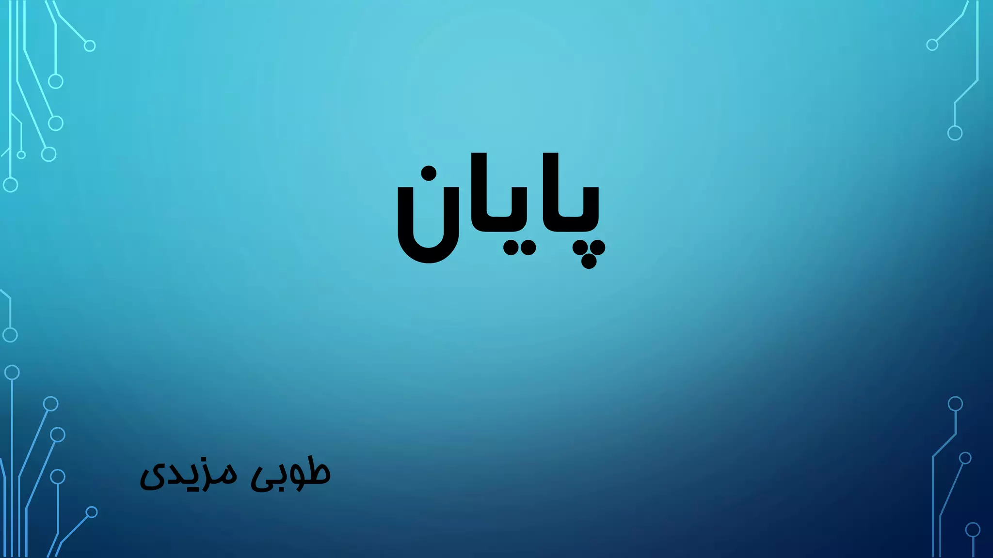 ‫پایان‬
‫طوبی‬‫مزیدی‬
 