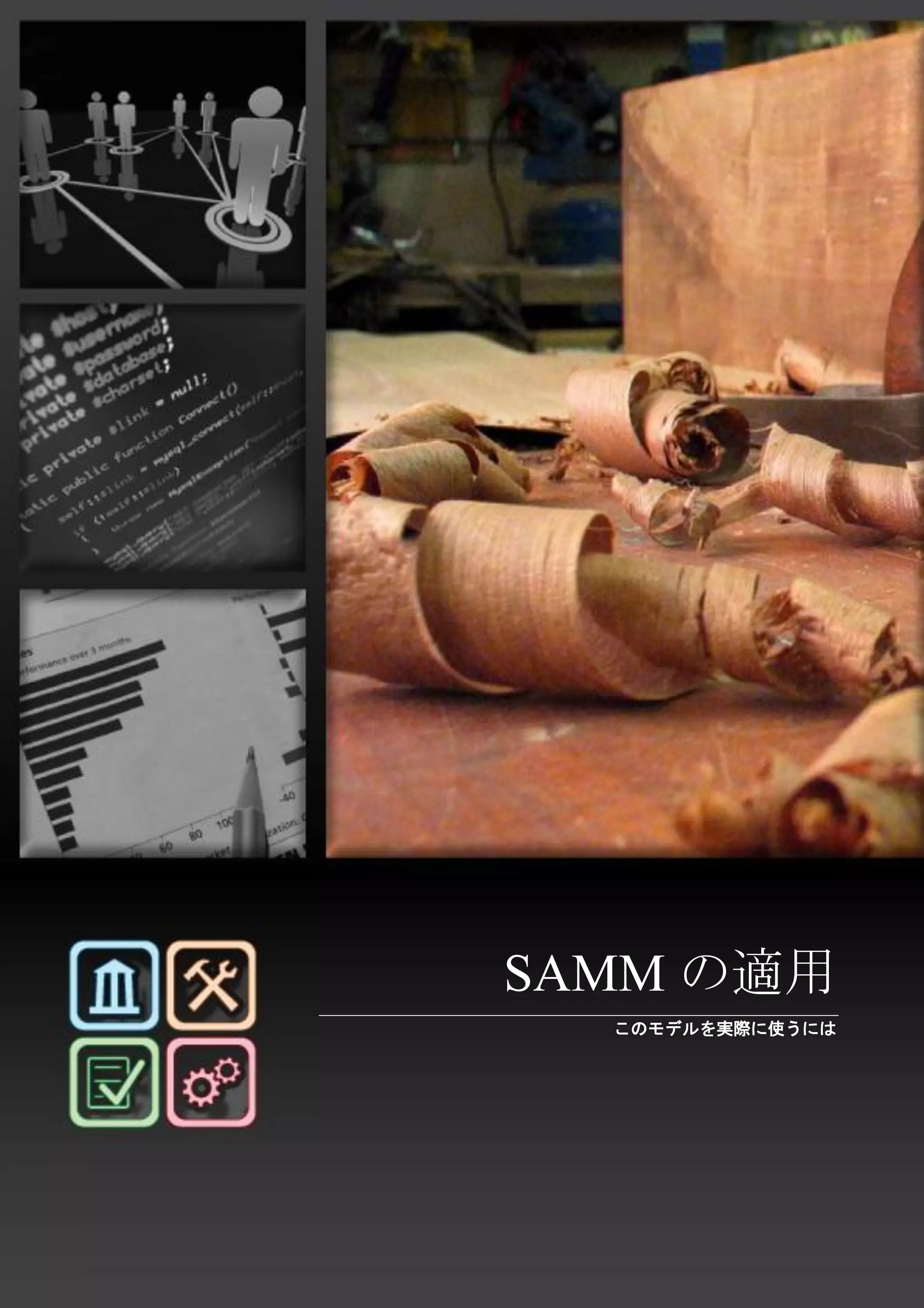 18 
SAMM / ソフトウエア品質保証成熟度モデル - v1.0 
SAMMの適用 
このモデルを実際に使うには 
 