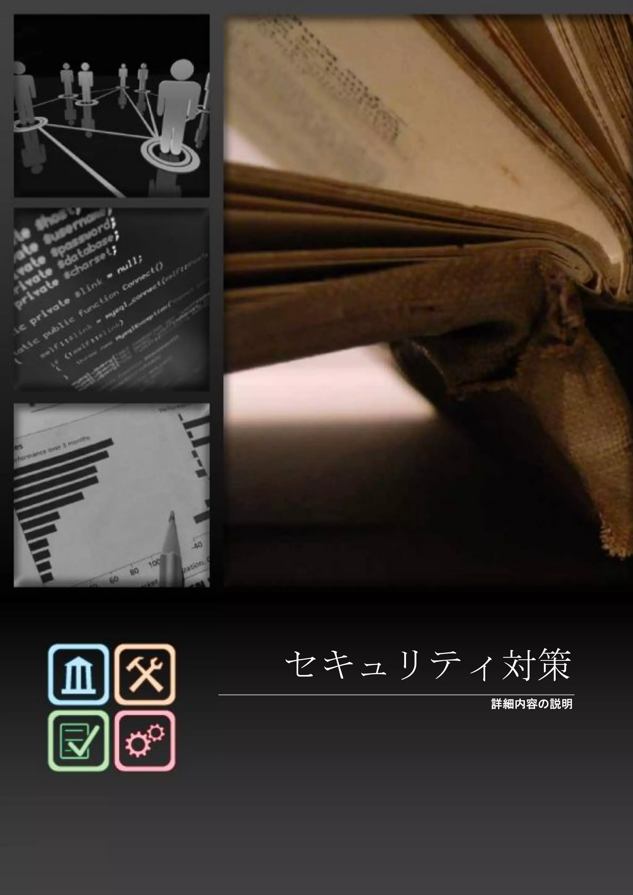 32 
SAMM / ソフトウエア品質保証成熟度モデル - v1.0 
セキュリティ対策 
詳細内容の説明 
 