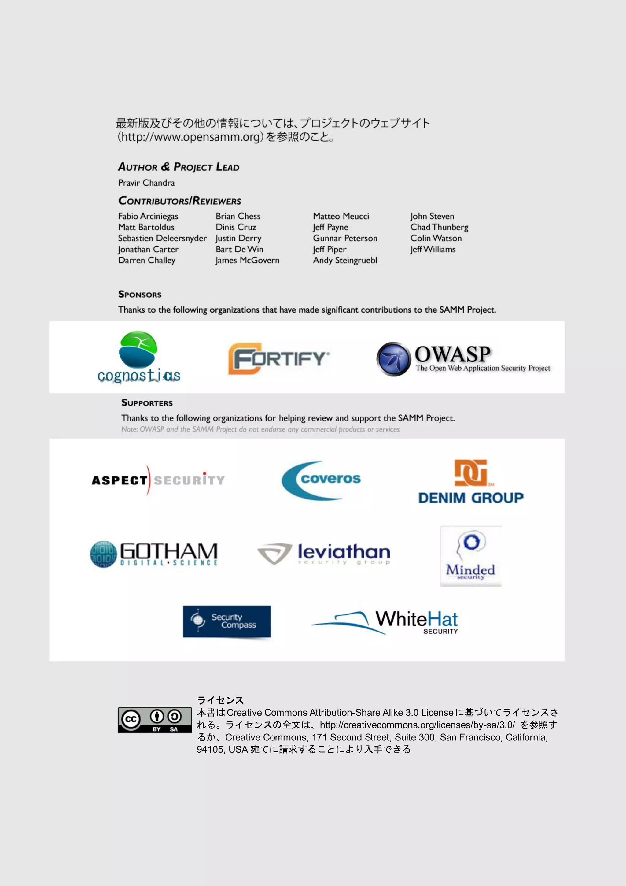 96 
SAMM / ソフトウエア品質保証成熟度モデル - v1.0 
ライセンス 
本書はCreative Commons Attribution-Share Alike 3.0 Licenseに基づいてライセンスさ れる。ライセンスの全文は、http://creativecommons.org/licenses/by-sa/3.0/ を参照す るか、Creative Commons, 171 Second Street, Suite 300, San Francisco, California, 94105, USA宛てに請求することにより入手できる 
