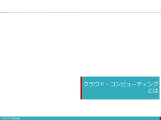 クラウド・コンピューティング
とは
 