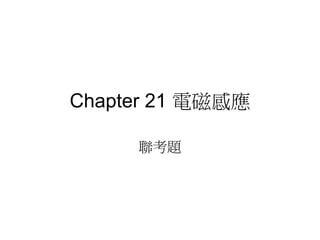 Chapter 21 電磁感應 
聯考題 
 