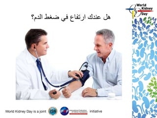 ‫الدم؟‬ ‫ضغط‬ ‫في‬ ‫ارتفاع‬ ‫عندك‬ ‫هل‬
 