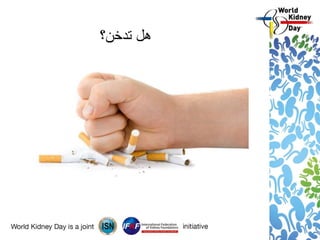 ‫تدخن؟‬ ‫هل‬
 