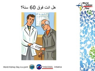 ‫فوق‬ ‫انت‬ ‫هل‬60‫سنة؟‬
 