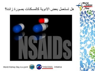 ‫زائدة؟‬ ‫بصورة‬ ‫كالمسكنات‬ ‫االدوية‬ ‫بعض‬ ‫تستعمل‬ ‫هل‬
 