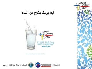 ‫يو‬ ‫أبدأ‬‫الماء‬ ‫من‬ ‫بقدح‬ ‫مك‬
 