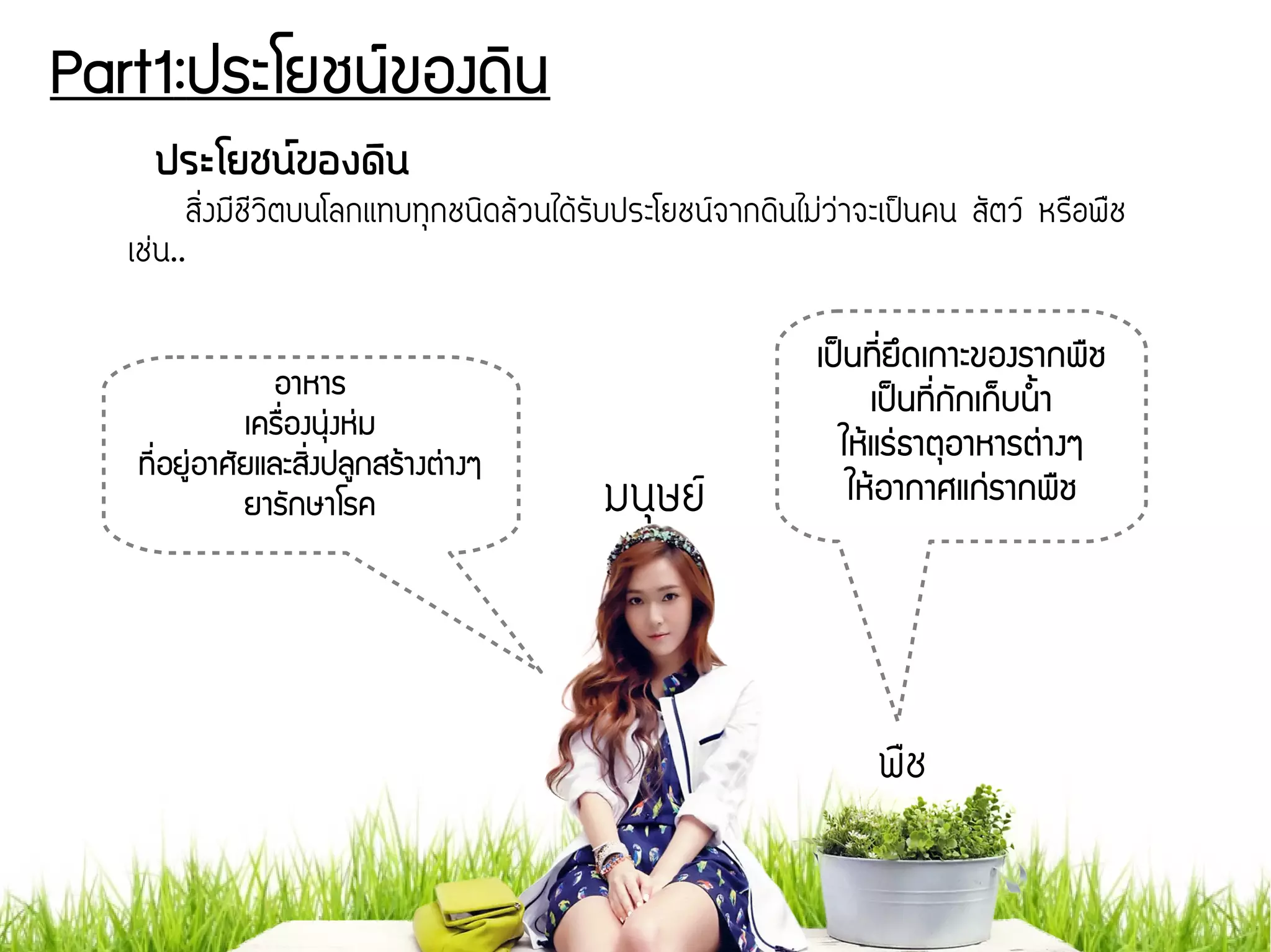 Part1:ประโยชนย์ของดดิน
ประโยชนน์ของดดิน
สกิสื่งมทชทวกิตบนโลกแทบทคุกชนกิดลก้วนไดก้รจับประโยชนนจากดกินไมส่วส่าจะเปป็นคน สจัตวน หรสอพสช
เชส่น..
มนคุษยน
พสช
อาหาร
เครรรื่องนธนุ่งหนุ่ม
ทชีรื่อยยนุ่อาศพัยและสดิรื่งปลยกสรร้างตนุ่างๆ
ยารพักษาโรค
เปป็นทชีรื่ยยึดเกาะของรากพรช
เปป็นทชีรื่กพักเกก็บนนนา
ใหร้แรนุ่ธาตธอาหารตนุ่างๆ
ใหร้อากาศแกนุ่รากพรช
 