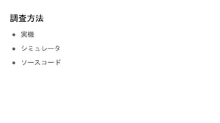 調査方法
● 実機
● シミュレータ
● ソースコード
 