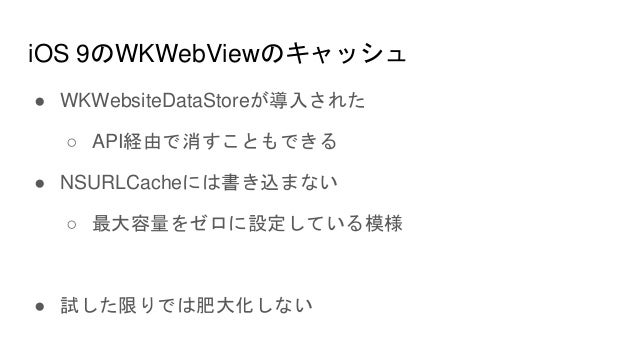 Wkwebviewのキャッシュについて調べた
