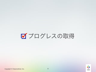Copylight © Classmethod, Inc. 
プログレスの取得 
8 
 