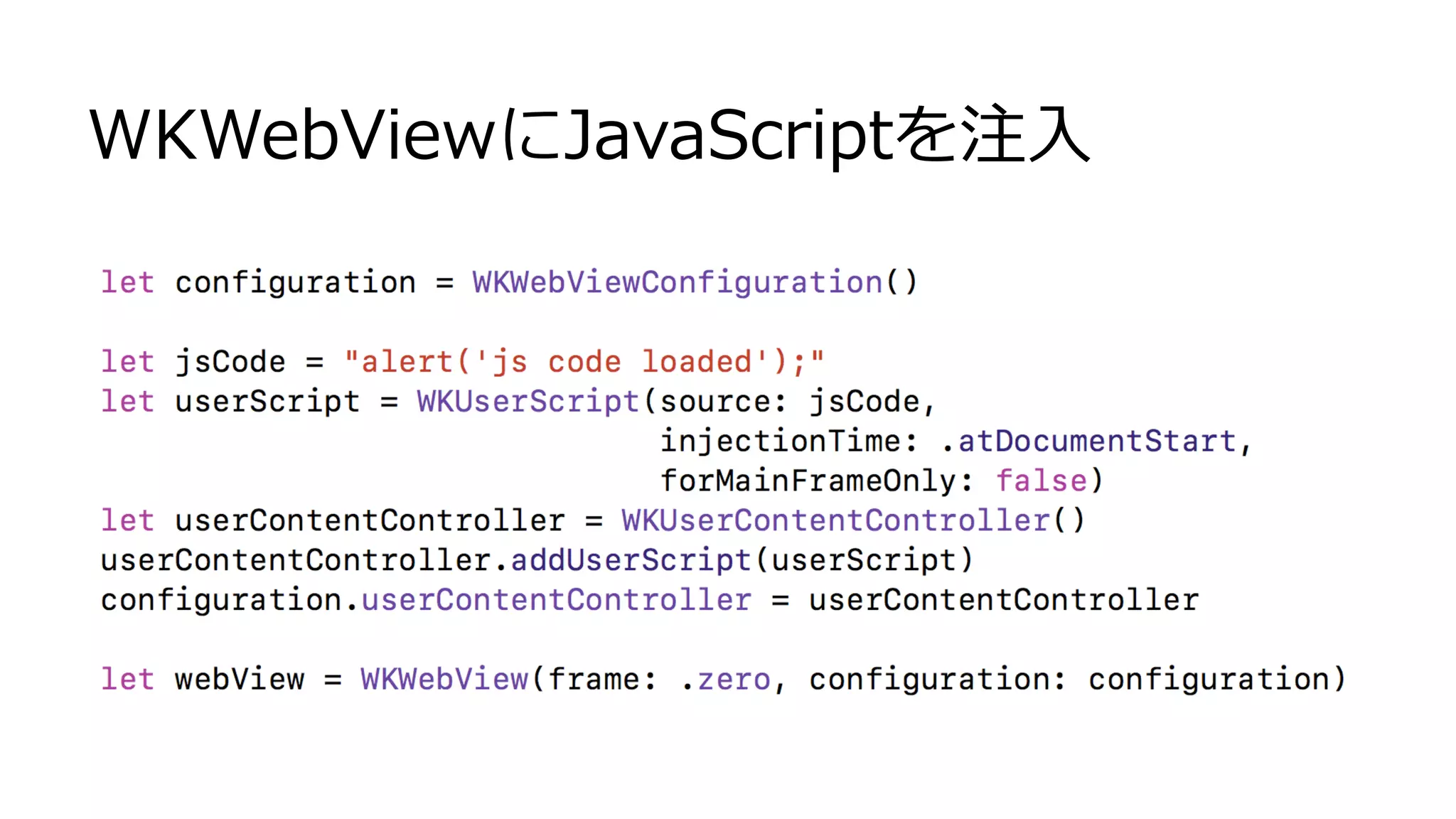 WKWebViewにJavaScriptを注入
 