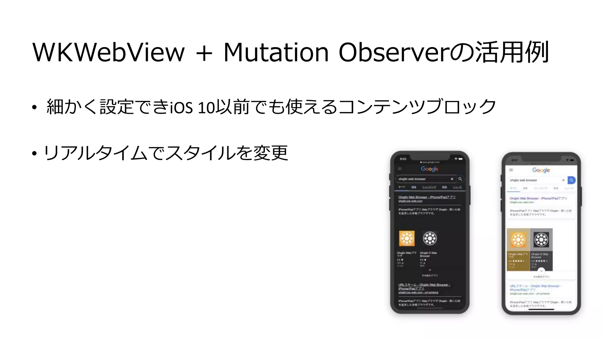 WKWebView + Mutation Observerの活用例
• 細かく設定できiOS 10以前でも使えるコンテンツブロック
• リアルタイムでスタイルを変更
 
