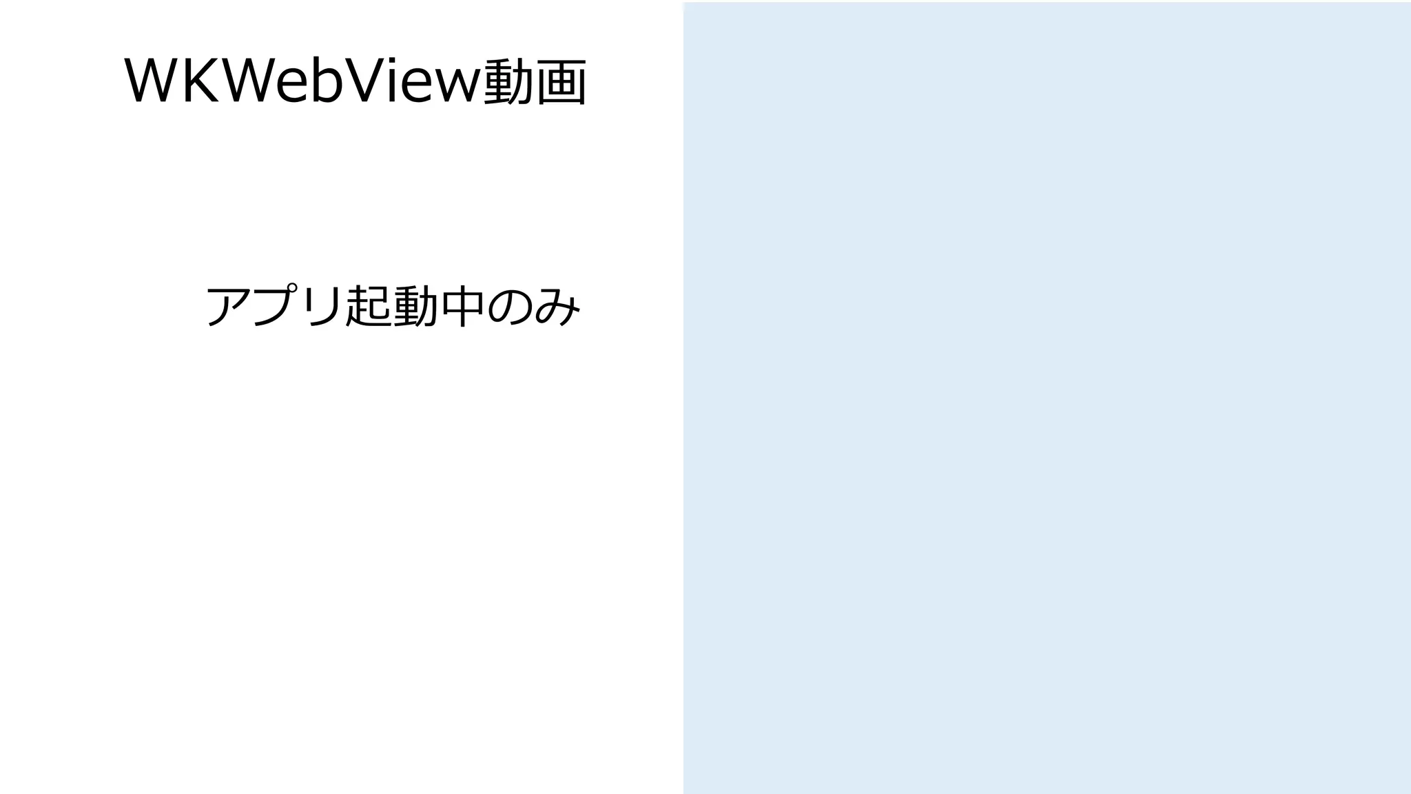 WKWebView動画
アプリ起動中のみ
 