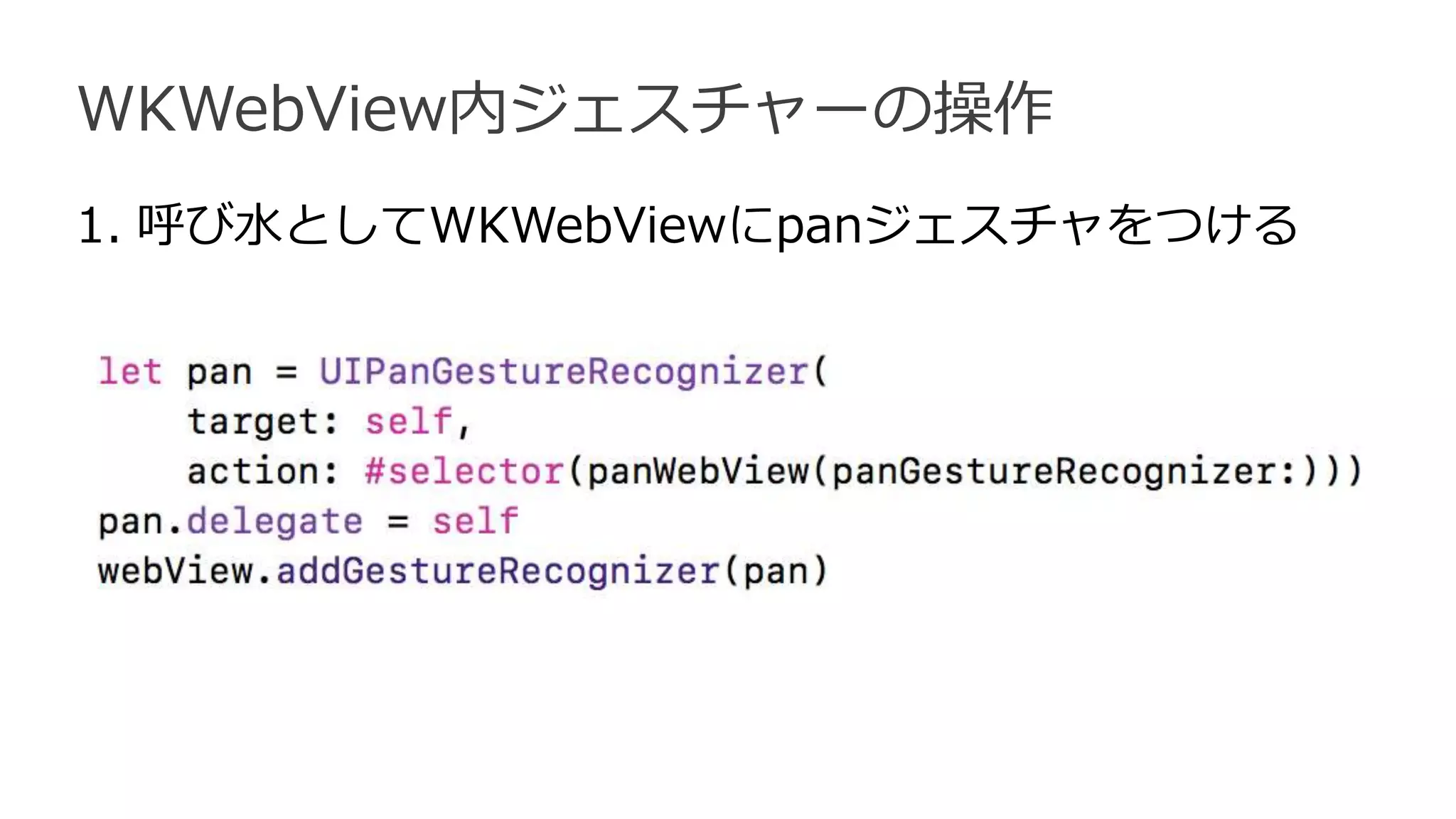 WKWebView内ジェスチャーの操作
1. 呼び水としてWKWebViewにpanジェスチャをつける
 