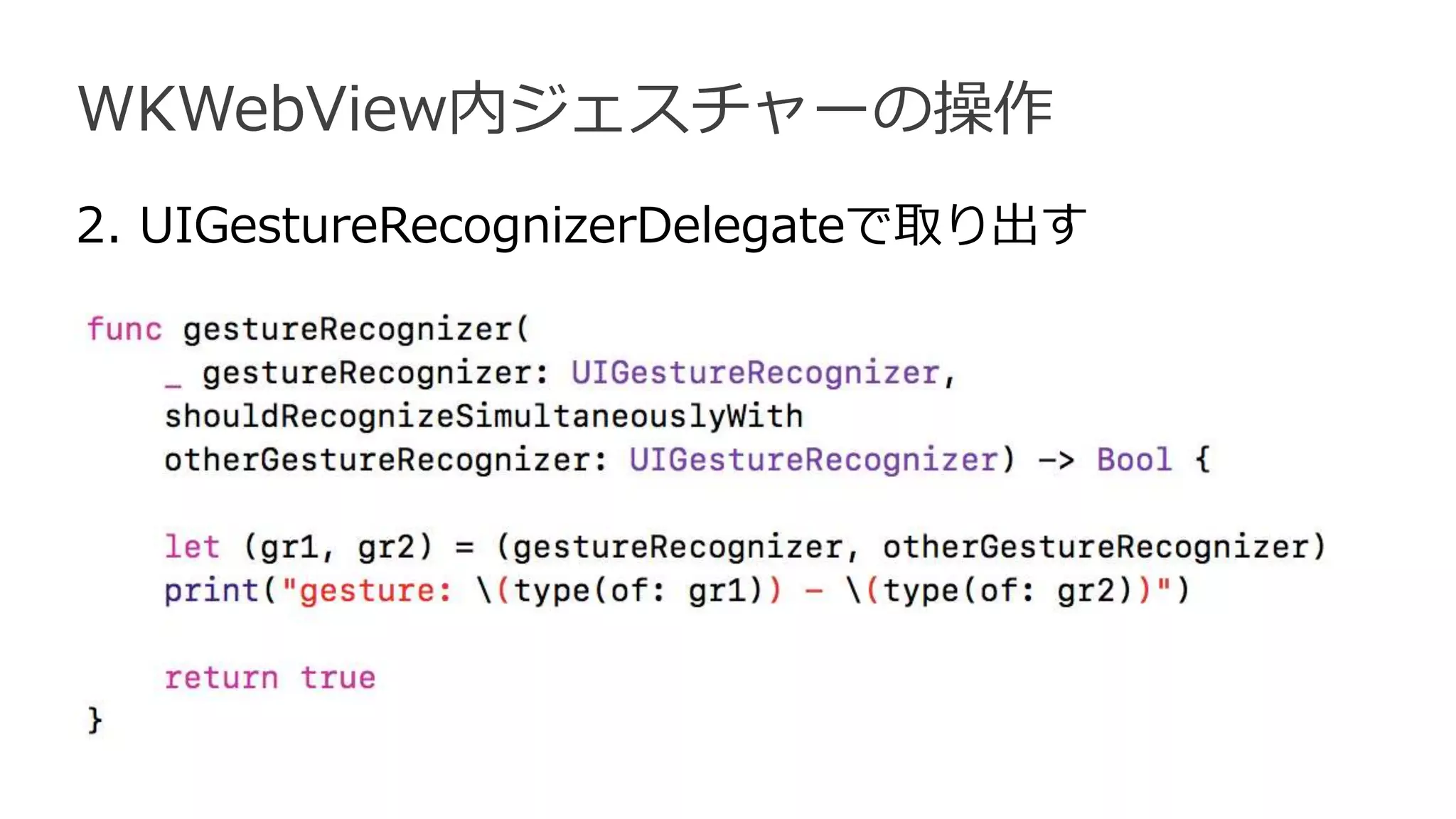 WKWebView内ジェスチャーの操作
2. UIGestureRecognizerDelegateで取り出す
 