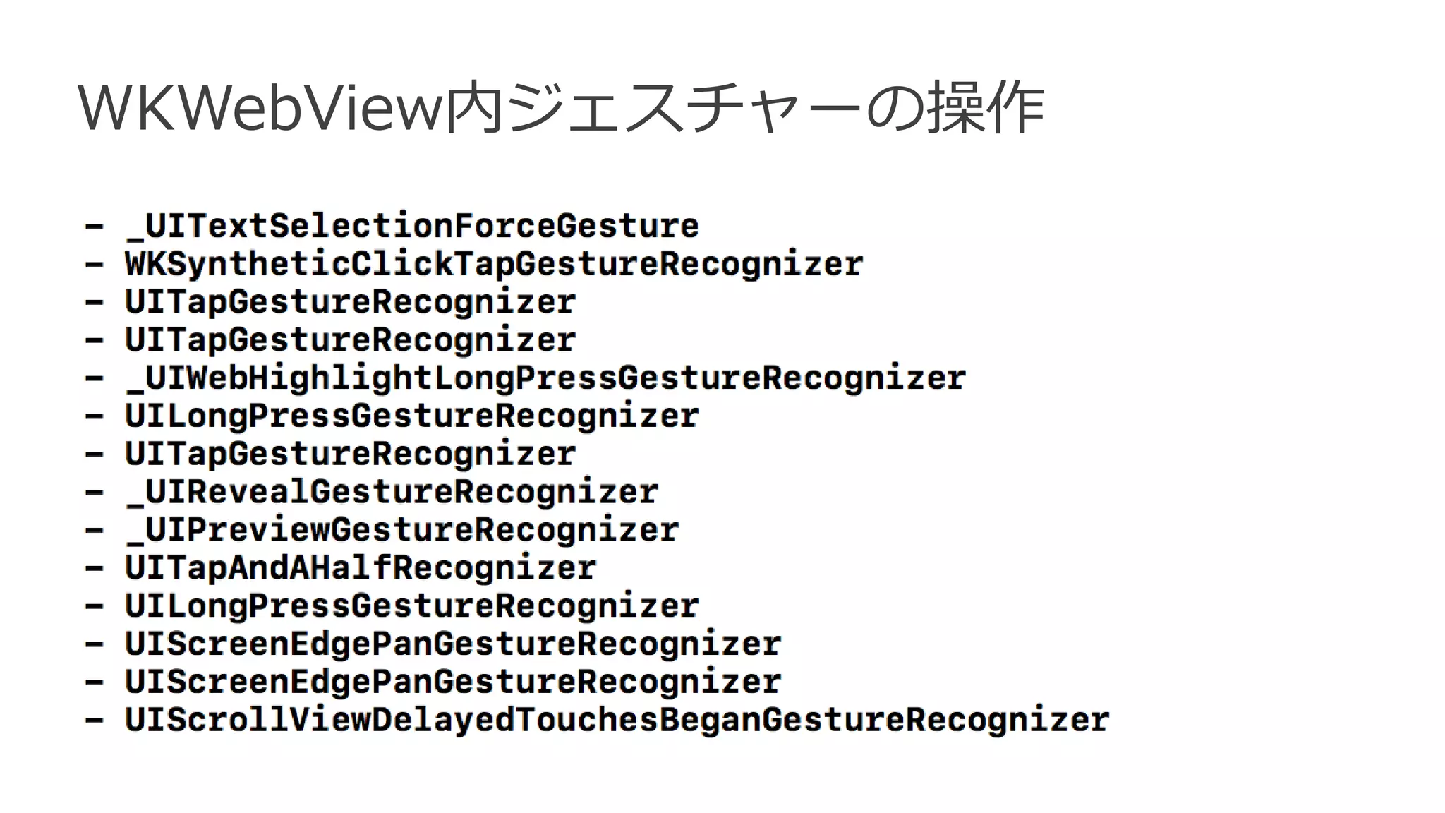 WKWebView内ジェスチャーの操作
 