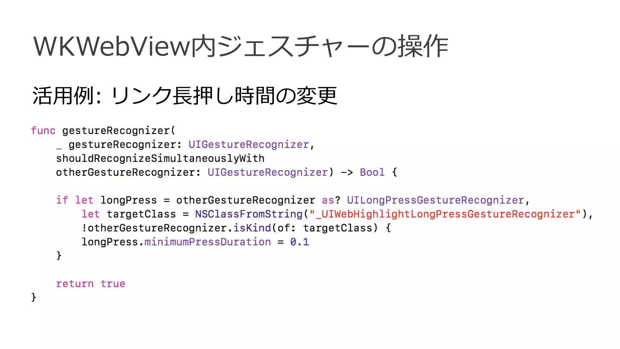 WKWebView内ジェスチャーの操作
活用例: リンク長押し時間の変更
 