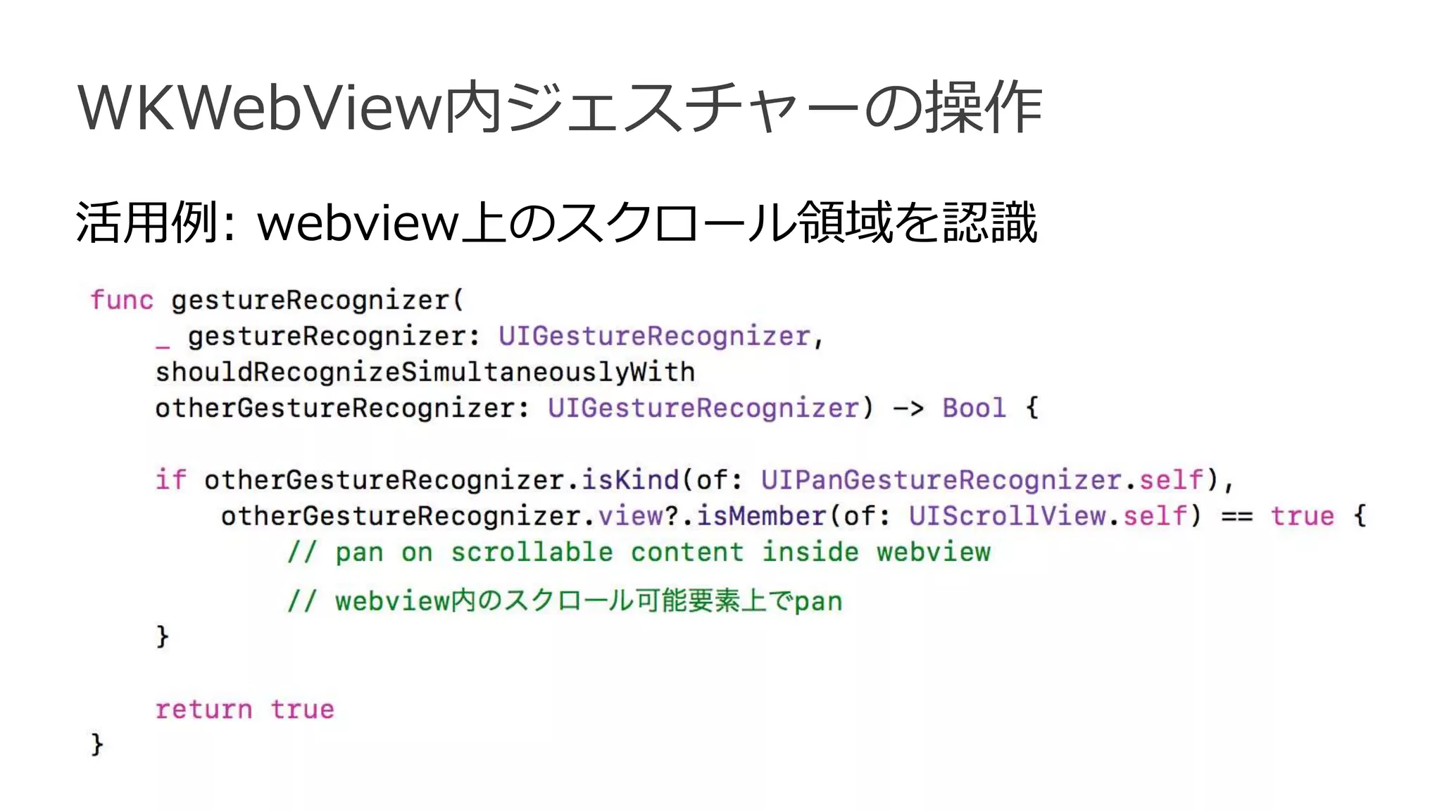 WKWebView内ジェスチャーの操作
活用例: webview上のスクロール領域を認識
 