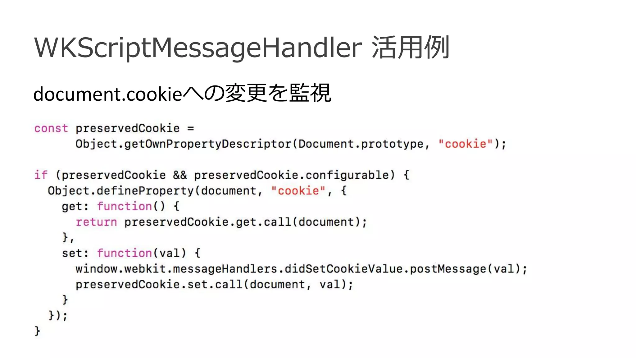 WKScriptMessageHandler 活用例
document.cookieへの変更を監視
 